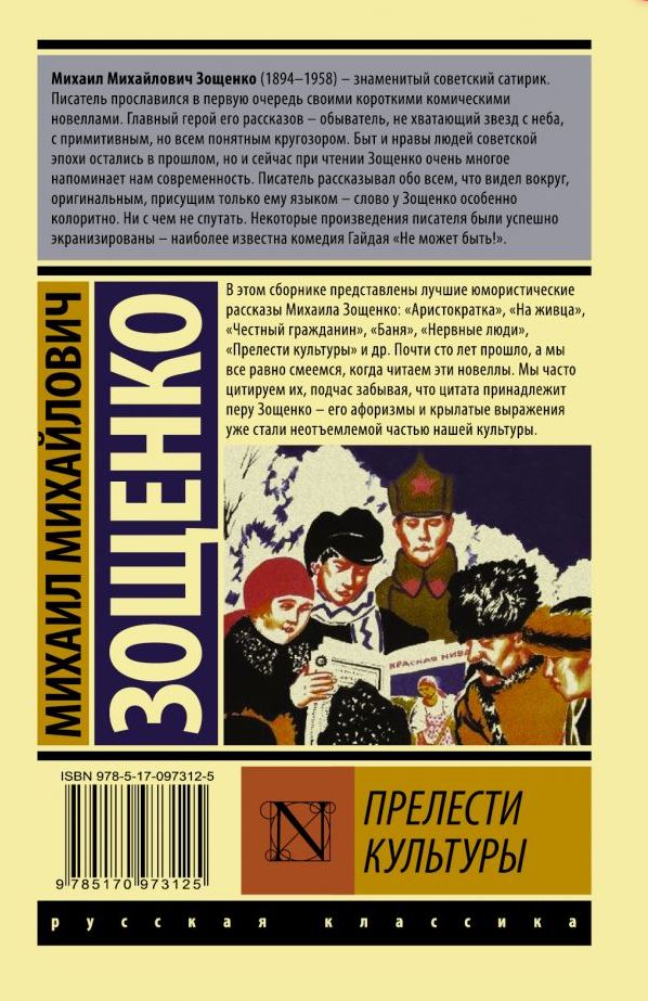 Обложка книги Прелести культуры. Русская классика, Автор Зощенко М.М., издательство АСТ | купить в книжном магазине Рослит