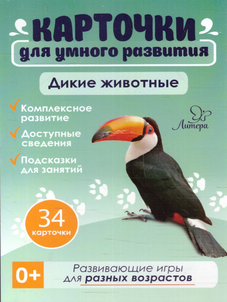 Обложка книги Карточки для умного развития. Дикие животные. 32 карточки, Автор Бойченко Т.И, издательство ЛИТЕРА | купить в книжном магазине Рослит