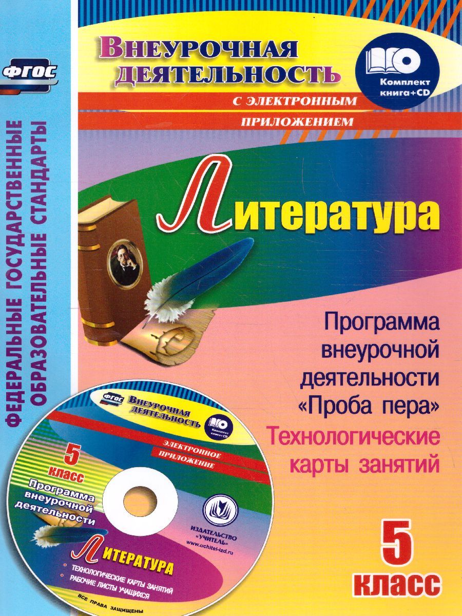 Обложка книги Литература 5 класс Программа внеурочной деятельности "Проба пера". Технологические карты занятий в электронном приложении, Автор Бутусов А.В., издательство Учитель | купить в книжном магазине Рослит