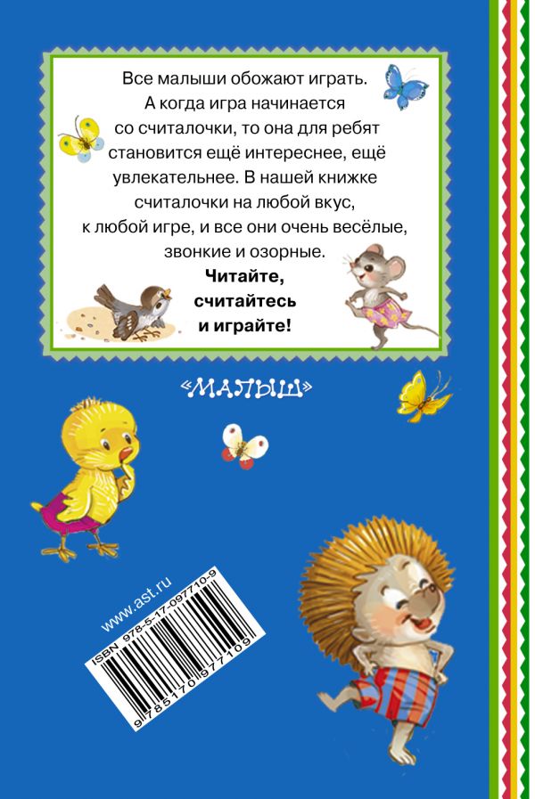 Обложка Весёлые считалки для малышей. Книжная полка "Малыша", издательство АСТ | купить в книжном магазине Рослит
