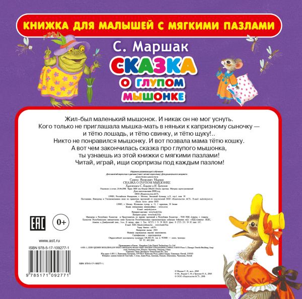 Обложка Сказка о глупом мышонке с мягкими пазлами, издательство АСТ | купить в книжном магазине Рослит