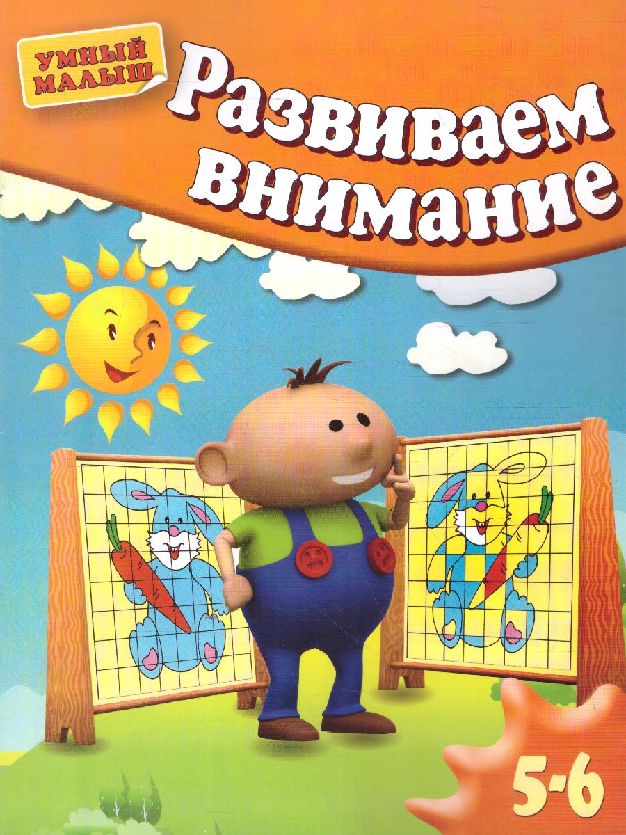 Обложка Развиваем внимание. Для детей 5 - 6 лет, издательство Просвещение/Союз                                   | купить в книжном магазине Рослит