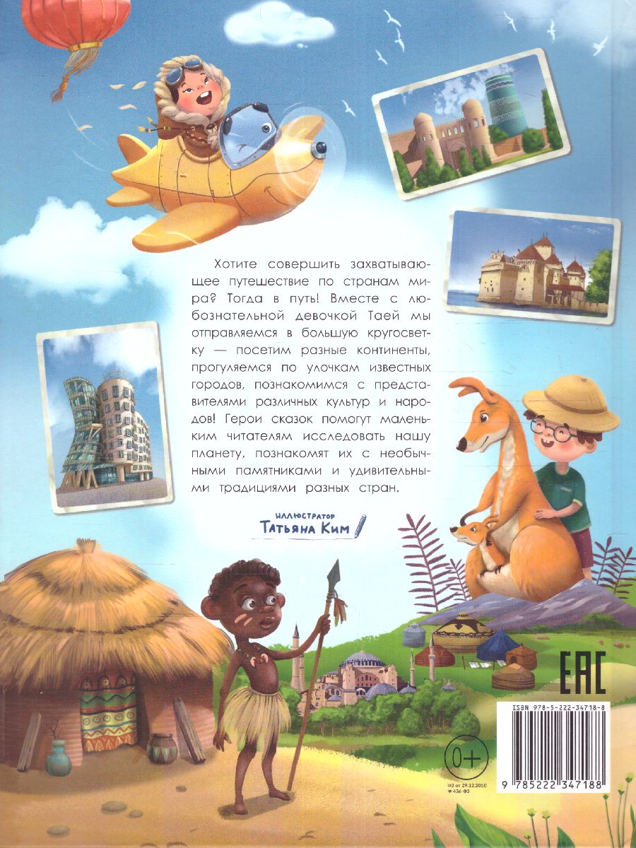 Обложка Путешествие по странам. Энциклопедия для малышей в сказках, издательство Феникс-Премьер                                     | купить в книжном магазине Рослит