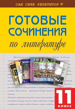 Обложка книги Готовые сочинения по Литературе 11 класс, Автор , издательство Вако | купить в книжном магазине Рослит
