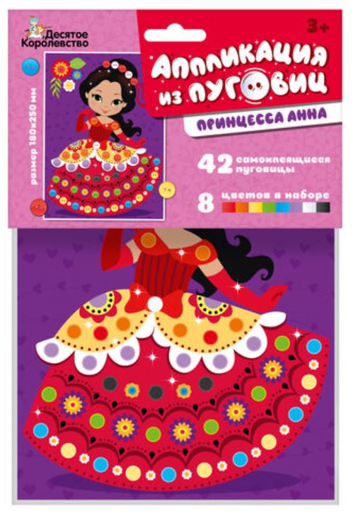 Обложка Аппликация из пуговиц "Принцесса Анна" (европодвес) (Десятое королевство), издательство Десятое королевство | купить в книжном магазине Рослит