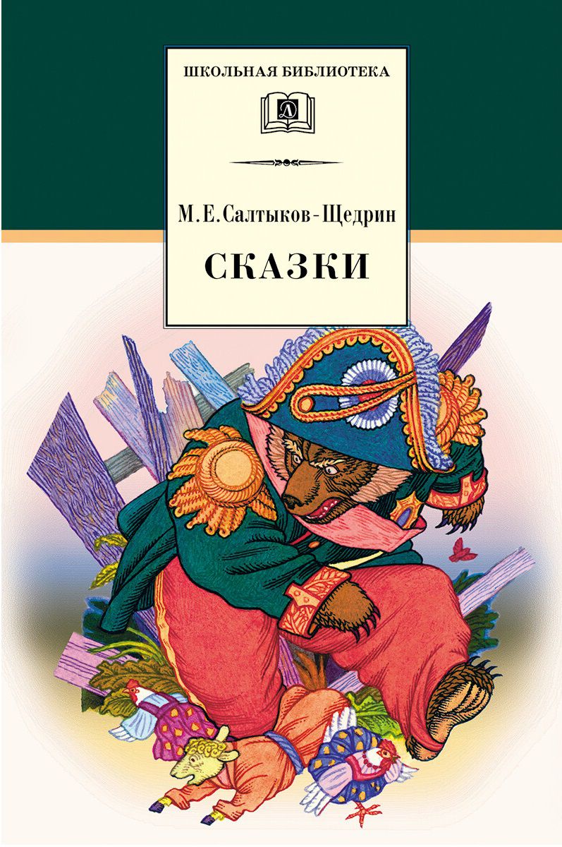 Обложка книги Сказки, Автор Салтыков-Щедрин М.Е., издательство Детская литература | купить в книжном магазине Рослит