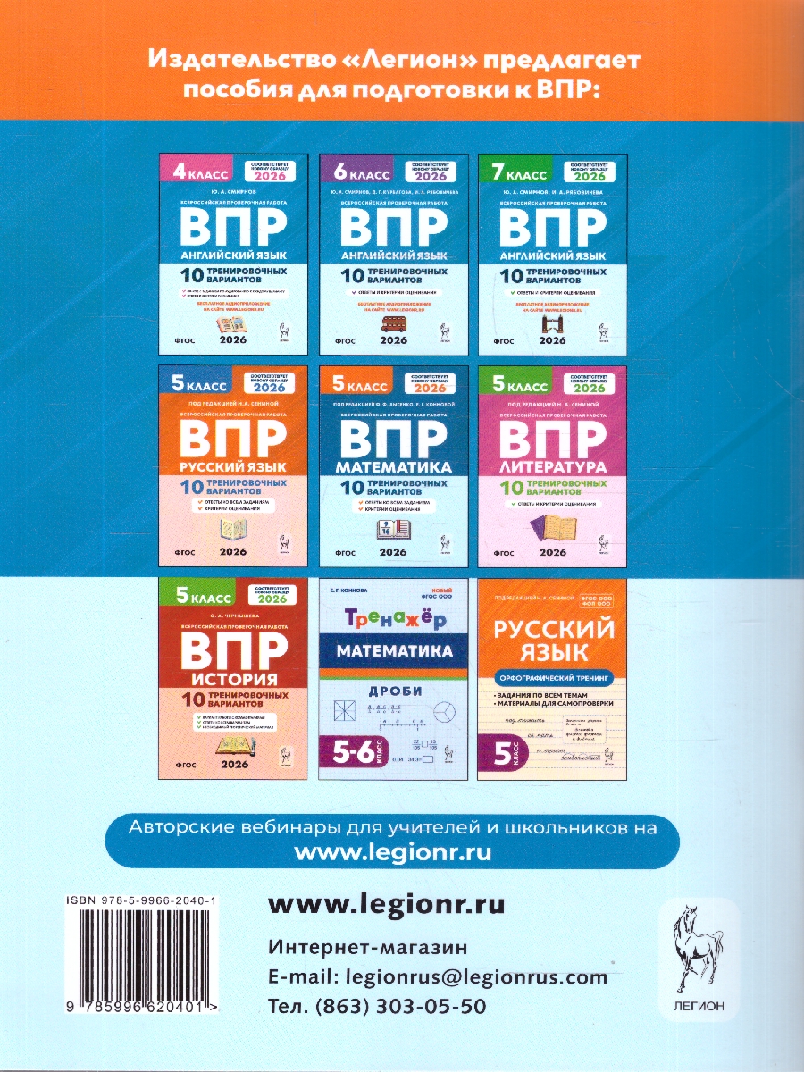 Обложка книги ВПР Английский язык 5 класс. 10 тренировочных вариантов, Автор Смирнов Ю. А.; Рябовичева И. А., издательство ЛЕГИОН | купить в книжном магазине Рослит