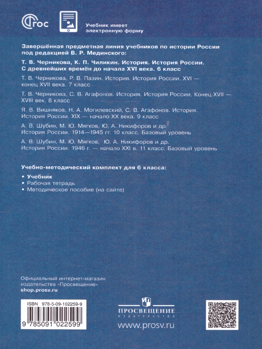 Обложка книги История России 6 класс. С древнейших времён до начала 16 века. Новый ФП. ФГОС, Автор Черникова Т. В. Чиликин К. П., издательство Просвещение | купить в книжном магазине Рослит