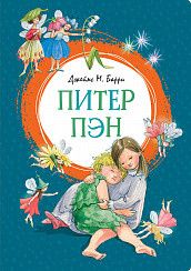 Обложка Питер Пэн, издательство Махаон | купить в книжном магазине Рослит