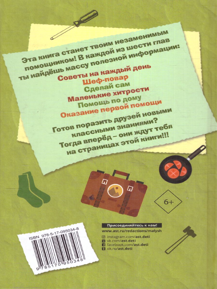 картинка Книга для настоящих мальчишек /Самый нужный самоучитель от магазина Рослит