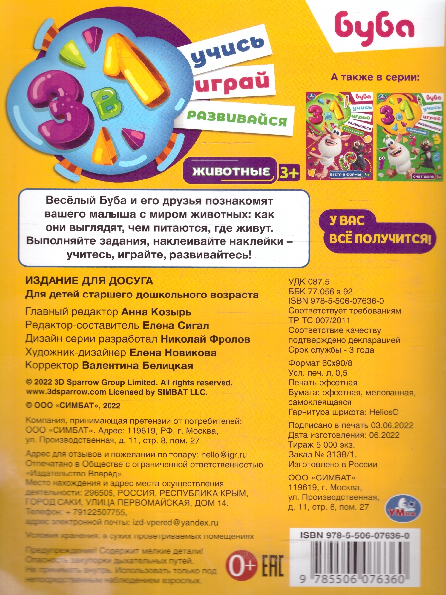 Обложка книги Животные. Буба. Учись! Играй! Развивайся! 3 в 1 + наклейки, Автор Сигал Е., издательство Умка                                               | купить в книжном магазине Рослит