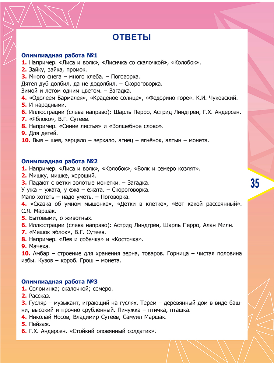 Обложка книги Литературное чтение. Олимпиадные задания. 2 класс, Автор Казачкова С. П., издательство Планета | купить в книжном магазине Рослит