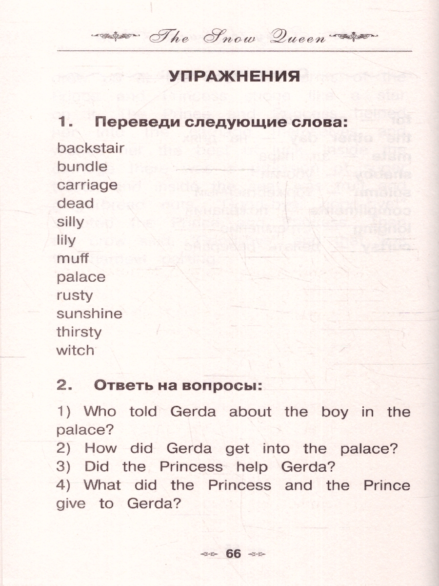 Обложка книги Снежная королева: адаптированный текст + задания. Уровень A1. Английский язык. Домашнее чтение, Автор Андерсен Г-Х., издательство АСТ | купить в книжном магазине Рослит