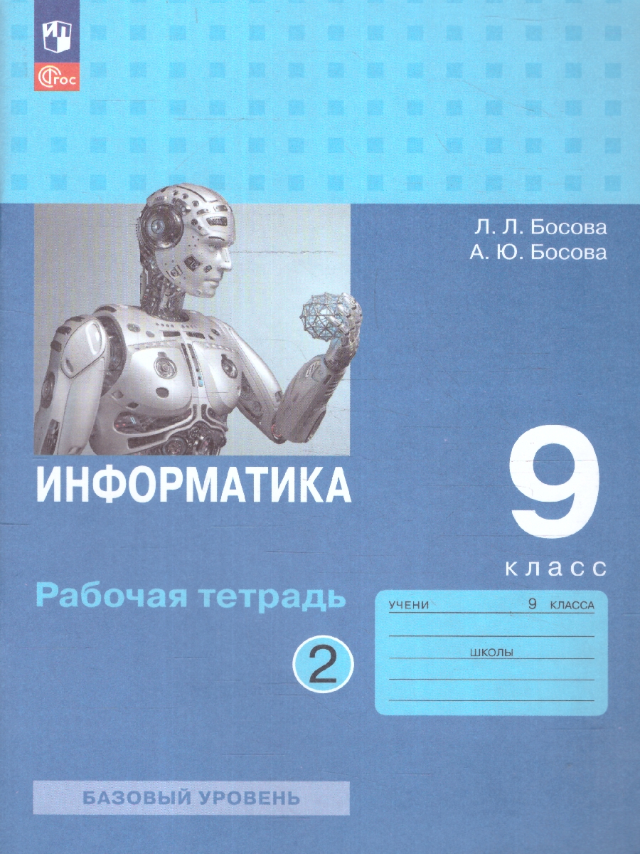 Обложка книги Информатика 9 класс.Рабочая тетрадь в 2 частях. Часть 2. ФГОС, Автор Босова Л. Л. Босова А. Ю., издательство Просвещение | купить в книжном магазине Рослит