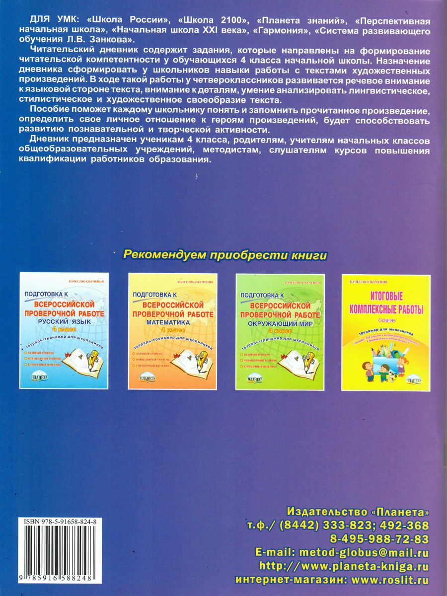 Обложка книги Читательский дневник 4 класс, Автор Шейкина С.А., издательство Планета | купить в книжном магазине Рослит
