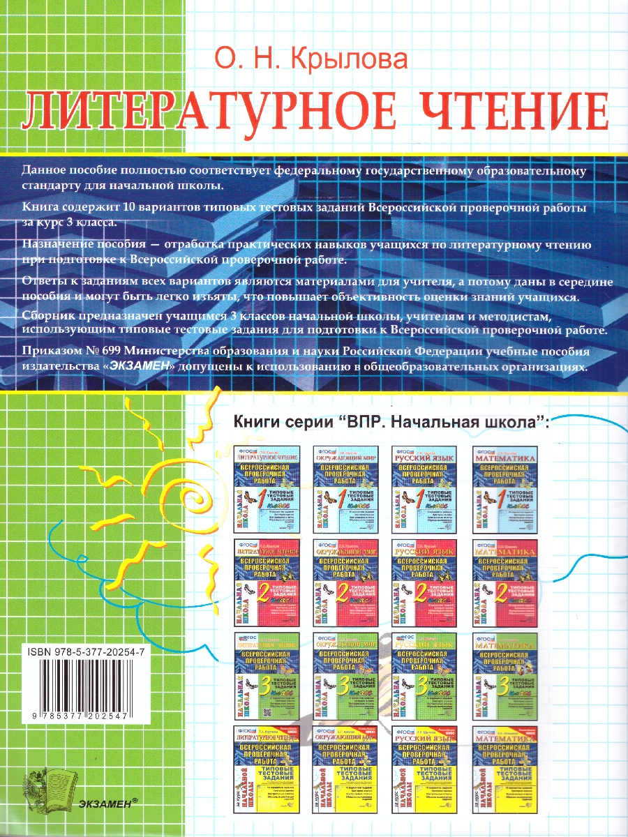 Обложка книги ВПР Литературное чтение 3 класс. Итоговая аттестация, Автор Крылова О.Н., издательство Экзамен | купить в книжном магазине Рослит