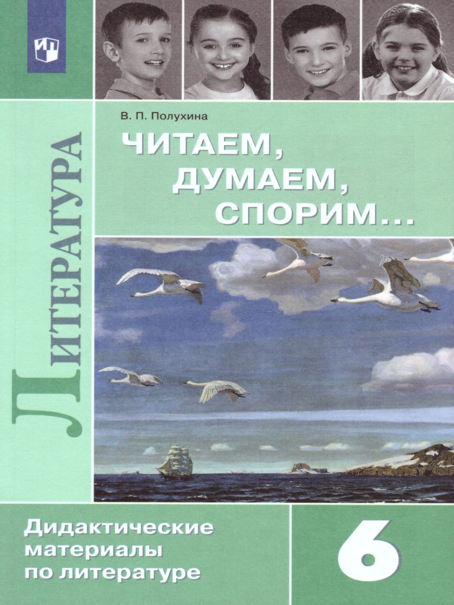 картинка Читаем, думаем, спорим. 6 класс. Дидактические материалы. от магазина Рослит