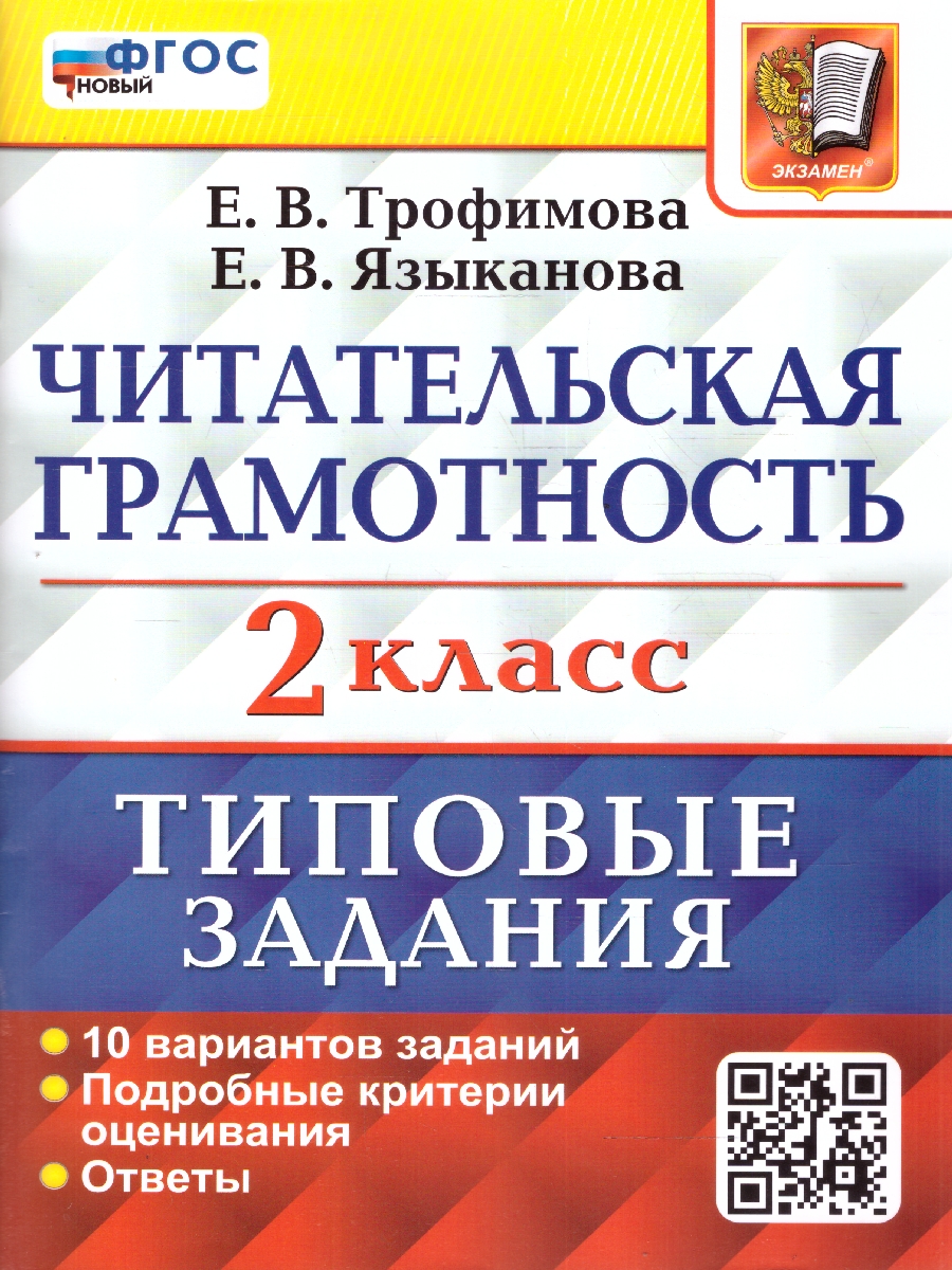 Обложка книги ВПР Читательская грамотность 2 класс. Типовые задания. 10 вариантов. ФГОС НОВЫЙ, Автор Трофимова Е.В., издательство Экзамен | купить в книжном магазине Рослит