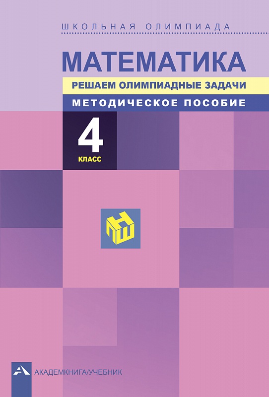 Обложка книги Математика 4 класс. Школьная олимпиада. Решаем олимпиадные задачи. Методическое пособие. ФГОС, Автор Сергеева В.С. Чуракова Р.Г. Кудрова Л.Г., издательство Академкнига/Учебник | купить в книжном магазине Рослит