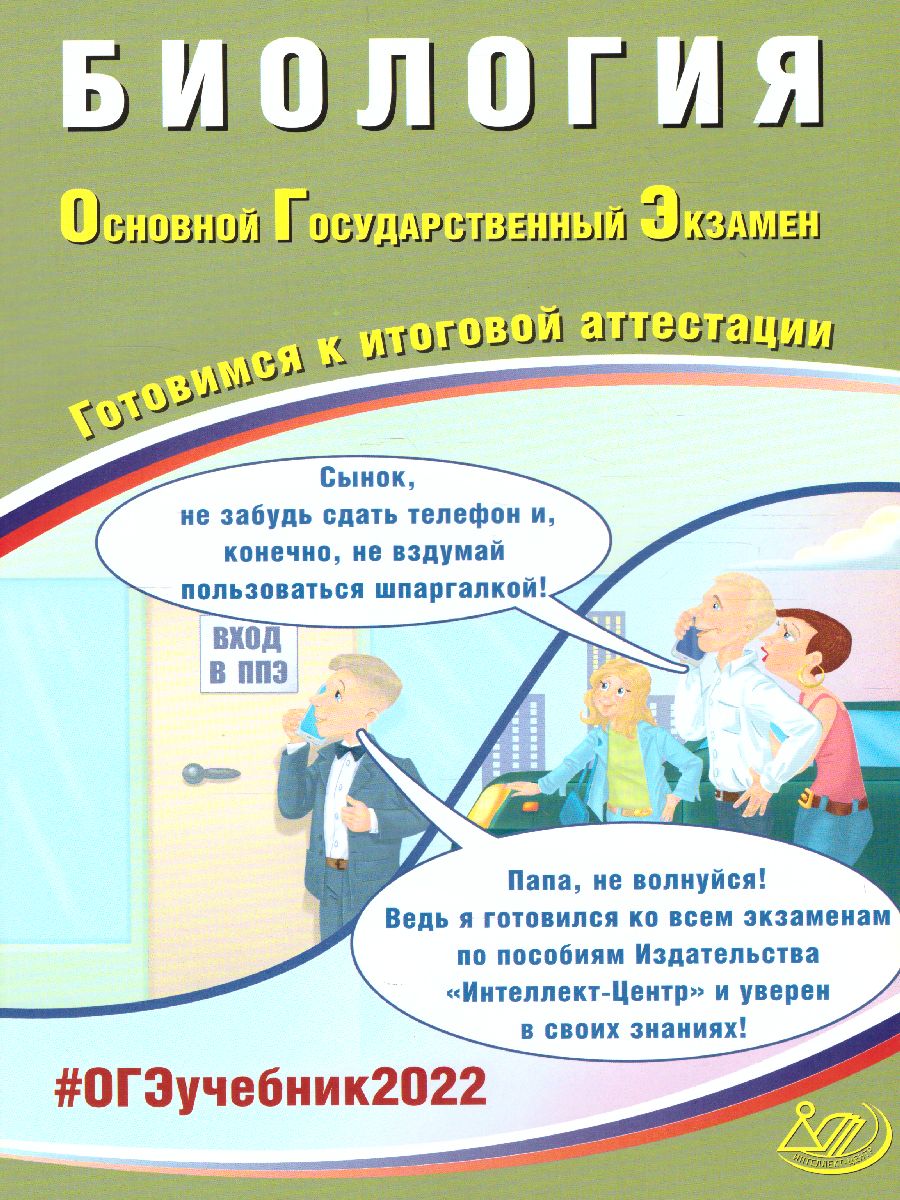 Обложка книги ОГЭ 2022. Биология, Автор Скворцов П.М., издательство Издательство Интеллект-центр | купить в книжном магазине Рослит