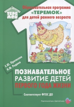 Обложка Познавательное развитие детей первого года жизни., издательство Цветной мир                                        | купить в книжном магазине Рослит