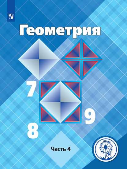 Обложка книги Геометрия 7-9 классы. Учебник в 4-х частях. Часть 4 (для слабовидящих обучающихся), Автор Л. С. Атанасян В. Ф. Бутузов С. Б. Кадомцев и др, издательство Просвещение | купить в книжном магазине Рослит