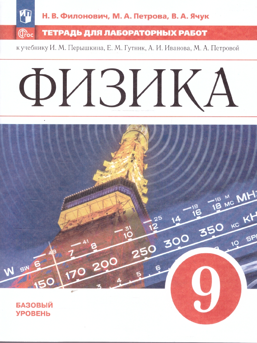 Обложка книги Физика 9 класс. Тетрадь для лабораторных работ, Автор Филонович Н. В. Петрова М. А. Ячук В. А., издательство Просвещение | купить в книжном магазине Рослит