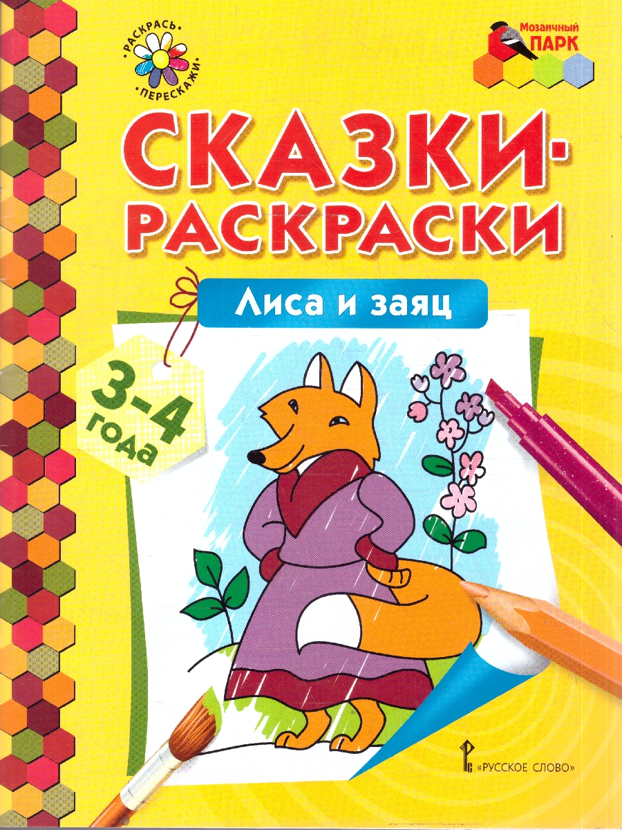 Обложка книги Лиса и заяц. 3-4 года, Автор Печерская А.Н., издательство Мозаичный парк                                     | купить в книжном магазине Рослит