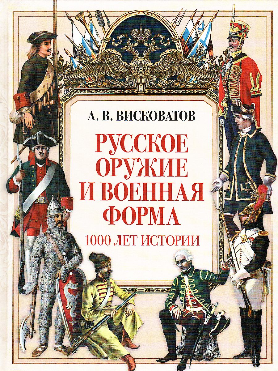 картинка Русское оружие и форма: 1000 лет истории от магазина Рослит