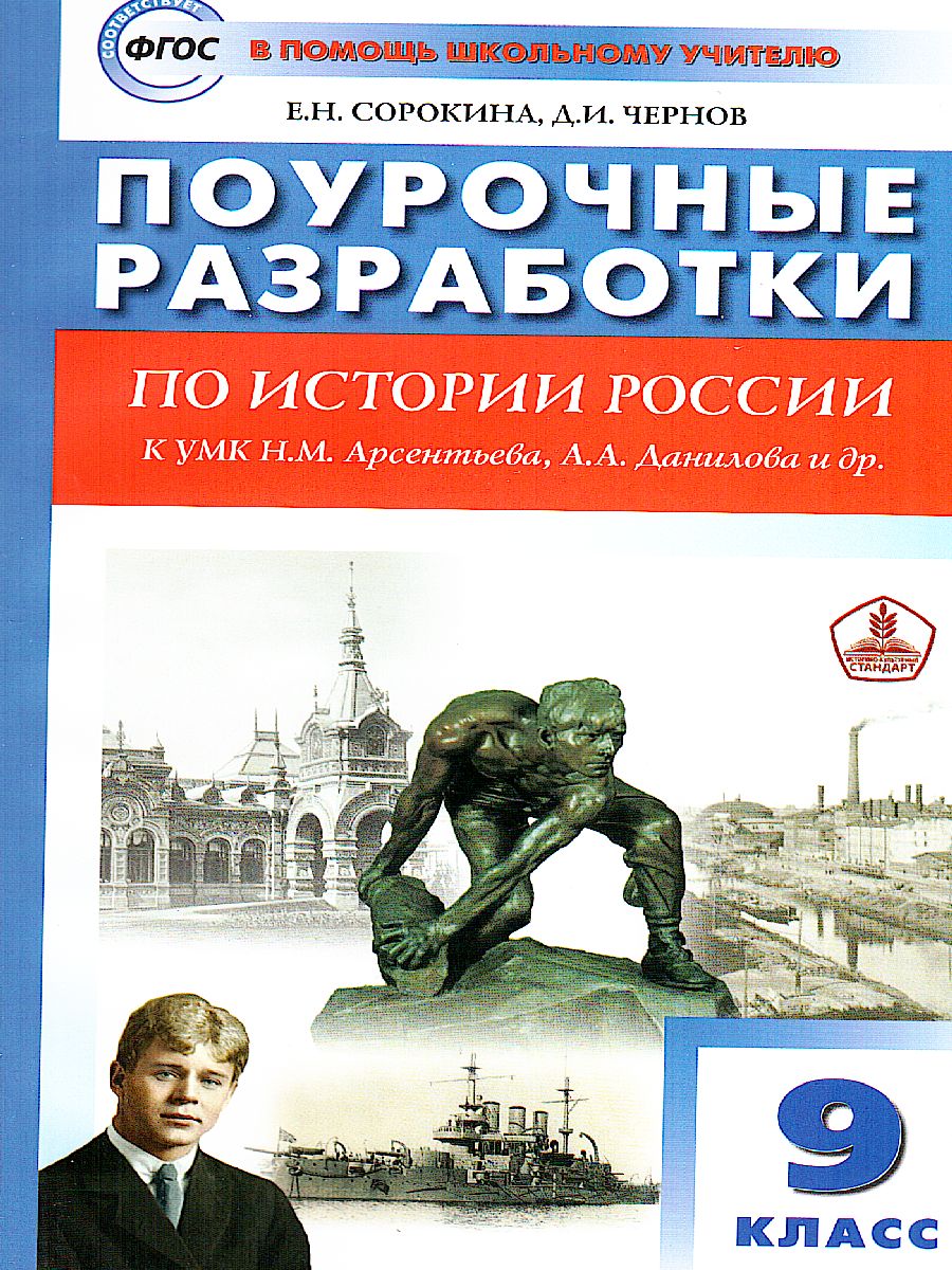 Обложка книги Поурочные разработки по Истории России 9 класс, Автор Сорокина Е.Н., издательство Вако | купить в книжном магазине Рослит