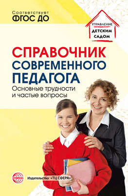 Обложка книги Справочник современного педагога. Основные трудности и частые вопросы (Сфера), Автор Меттус Е.В. Демьянчук Р.В., издательство Сфера | купить в книжном магазине Рослит