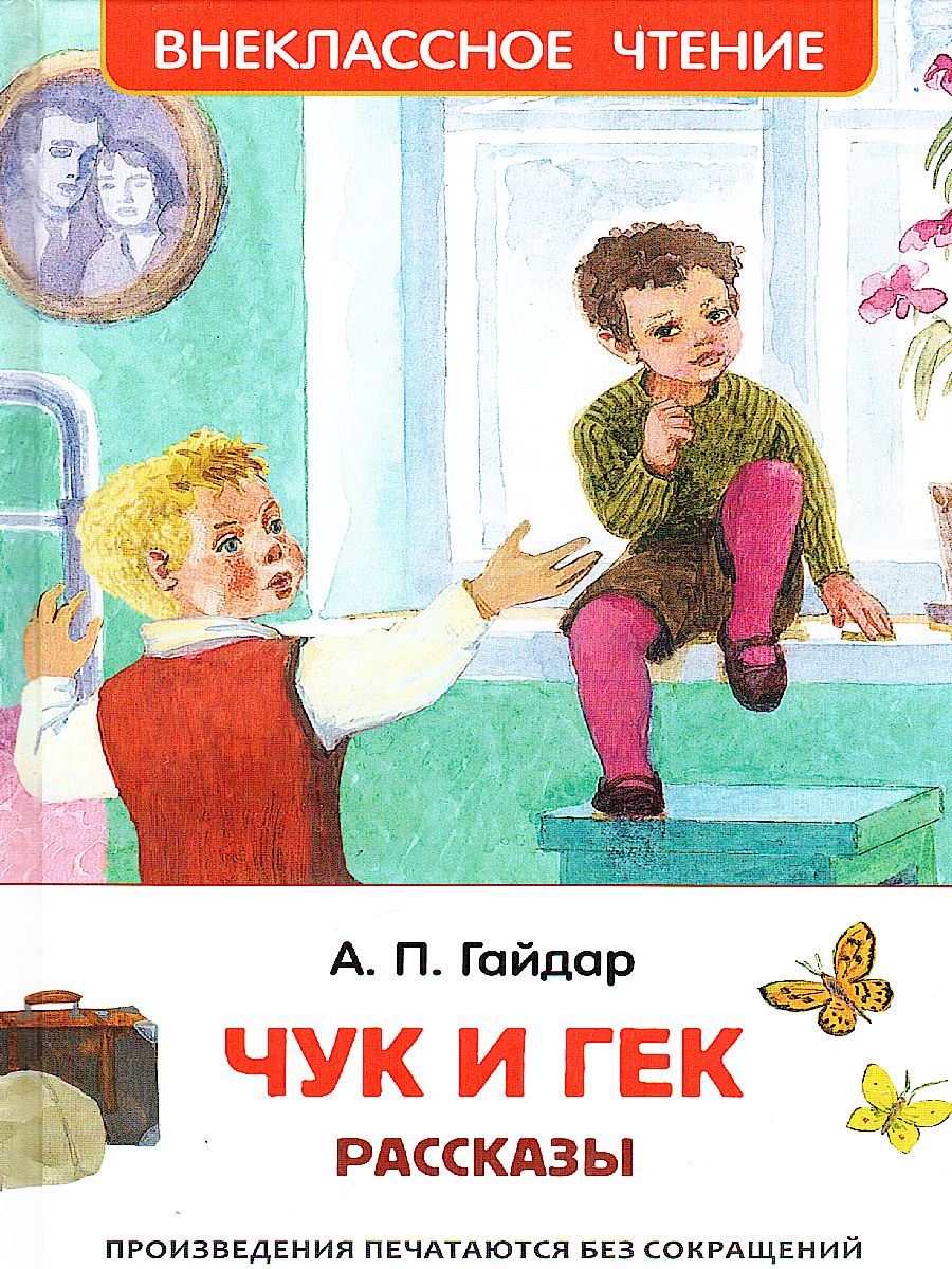 Обложка Чук и Гек. Рассказы (ВЧ) / Внеклассное чтение (Росмэн), издательство РОСМЭН | купить в книжном магазине Рослит