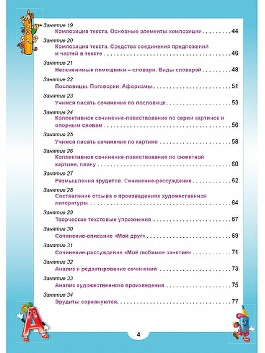 Обложка книги Эрудит. Русский язык с увлечением 4 класс. Рабочая тетрадь, Автор Докторова Е.Б. Касель Н.С., издательство Планета | купить в книжном магазине Рослит