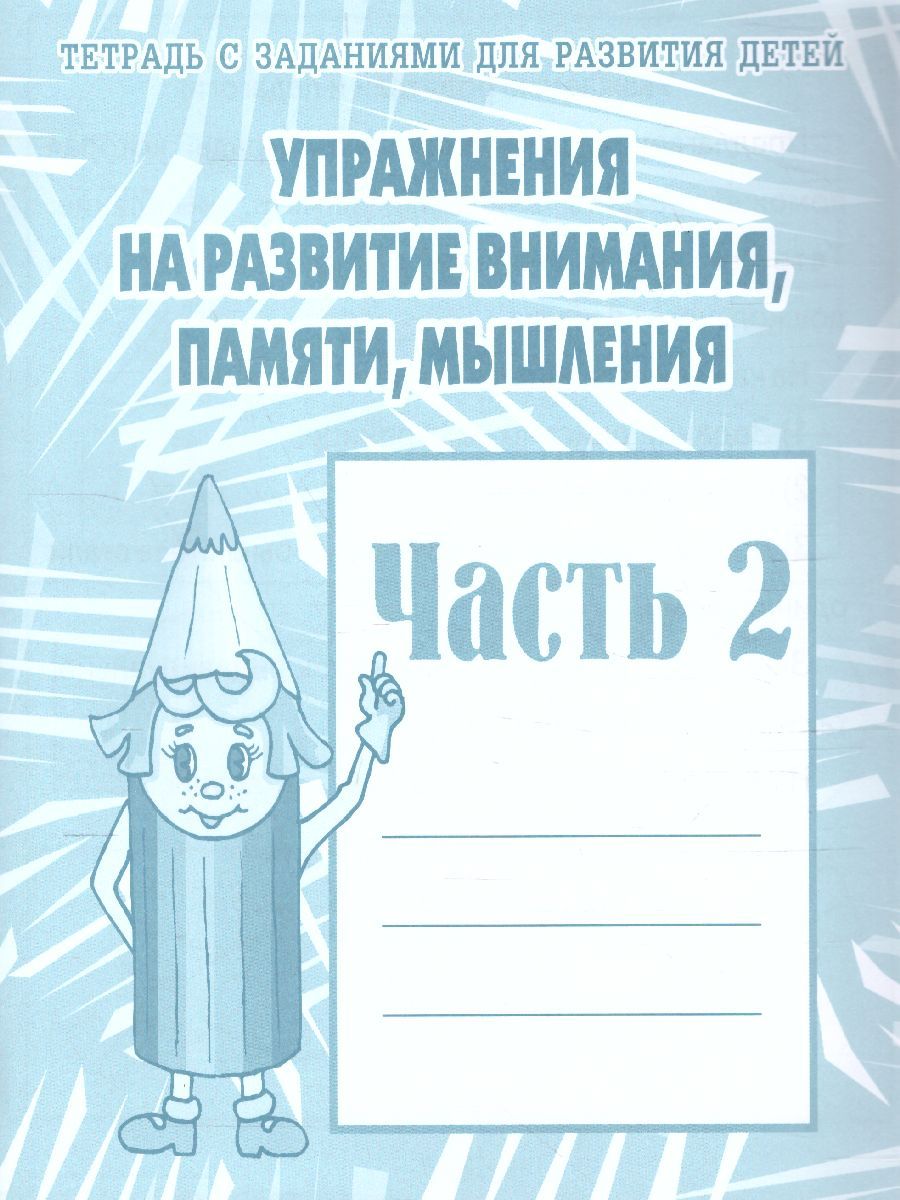 Обложка книги Упражнения для развития внимания, памяти. Рабочая тетрадь. В 2-х частях. Часть 2, Автор , издательство Весна-Дизайн | купить в книжном магазине Рослит