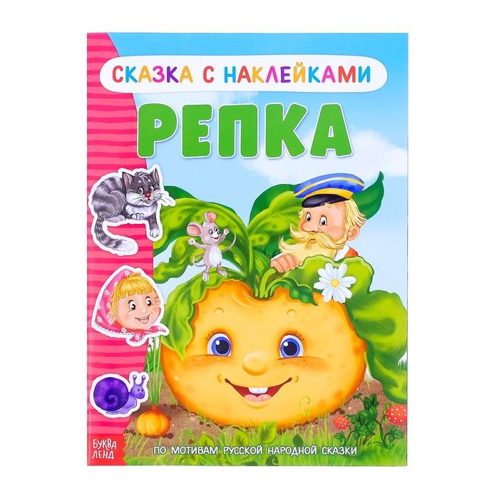 Обложка Книжка- сказка с наклейками Репка, издательство Буква-Ленд                                         | купить в книжном магазине Рослит