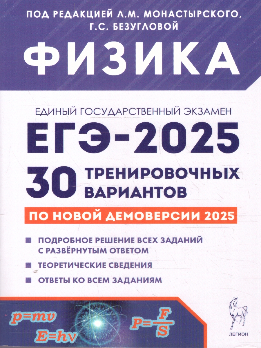 Обложка книги ЕГЭ-2025 Физика. Подготовка к ЕГЭ. 30 тренировочных вариантов, Автор Монастырский Л.М.; Безуглова Г.С., издательство ЛЕГИОН | купить в книжном магазине Рослит