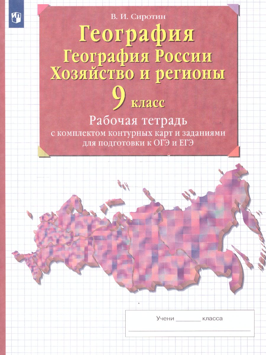 Обложка книги Рабочая тетрадь с контурными картами по географии 9 класс (тестовыми заданиями ЕГЭ), Автор Сиротин В.И., издательство Просвещение | купить в книжном магазине Рослит