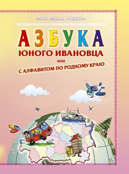 Обложка книги Азбука юного ивановца, Автор Сон С.Л. Чинаева Е.В. Чистых А.М., издательство Планета | купить в книжном магазине Рослит