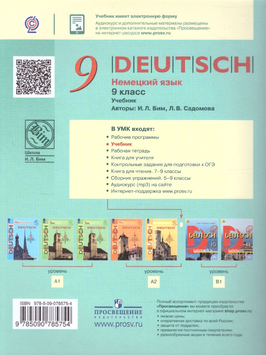 Обложка книги Немецкий язык 9 класс. Учебник. ФГОС, Автор Бим И.Л. Садомова Л.В., издательство Просвещение | купить в книжном магазине Рослит