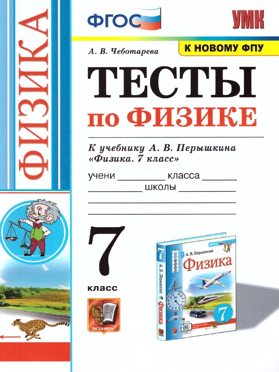 Обложка книги Физика 7 класс. Тесты. ФГОС, Автор Чеботарева А.В., издательство Экзамен | купить в книжном магазине Рослит