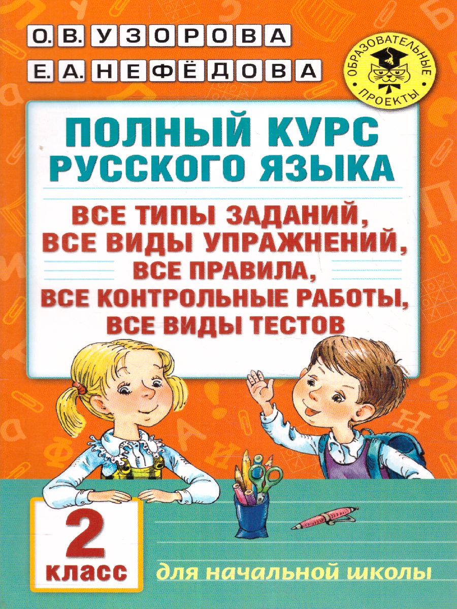 Обложка книги Полный курс русского языка 2 класс. Все типы заданий, все виды задач, примеров, неравенств, все контрольные работы все виды тестов, Автор Узорова О.В. Нефёдова Е.А., издательство АСТ | купить в книжном магазине Рослит