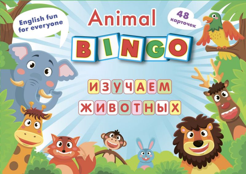 Обложка книги 48 карточек+8 игровых карт А4. Animal Bingo. Изучаем животных. Лексические игры, Автор Н-509, издательство Учитель | купить в книжном магазине Рослит