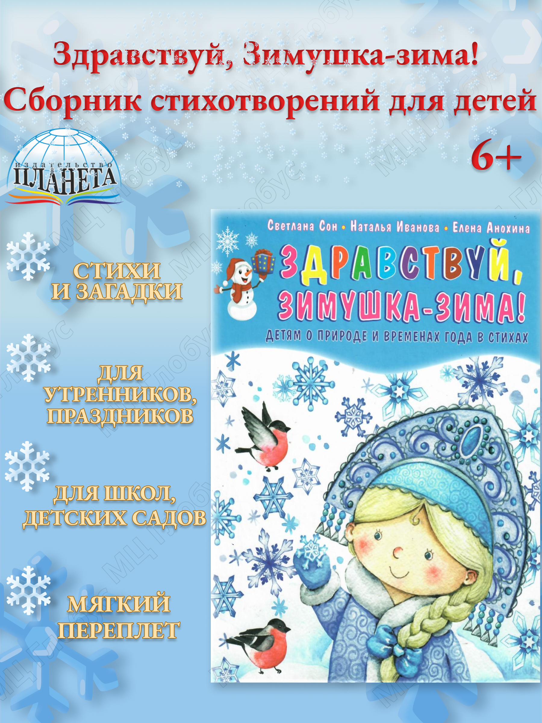 Обложка книги Здравствуй, Зимушка-зима! Сборник стихотворений для детей, Автор Сон С.Л. Иванова Н.В., издательство Планета | купить в книжном магазине Рослит