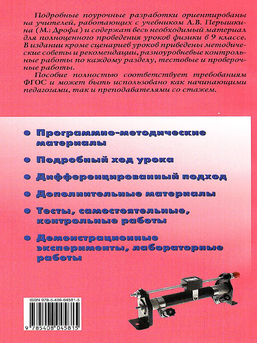 Обложка книги Поурочные разработки по Физике 9 класс. К УМК А.В. Пёрышкина, Автор Шлык Н.С., издательство Вако | купить в книжном магазине Рослит