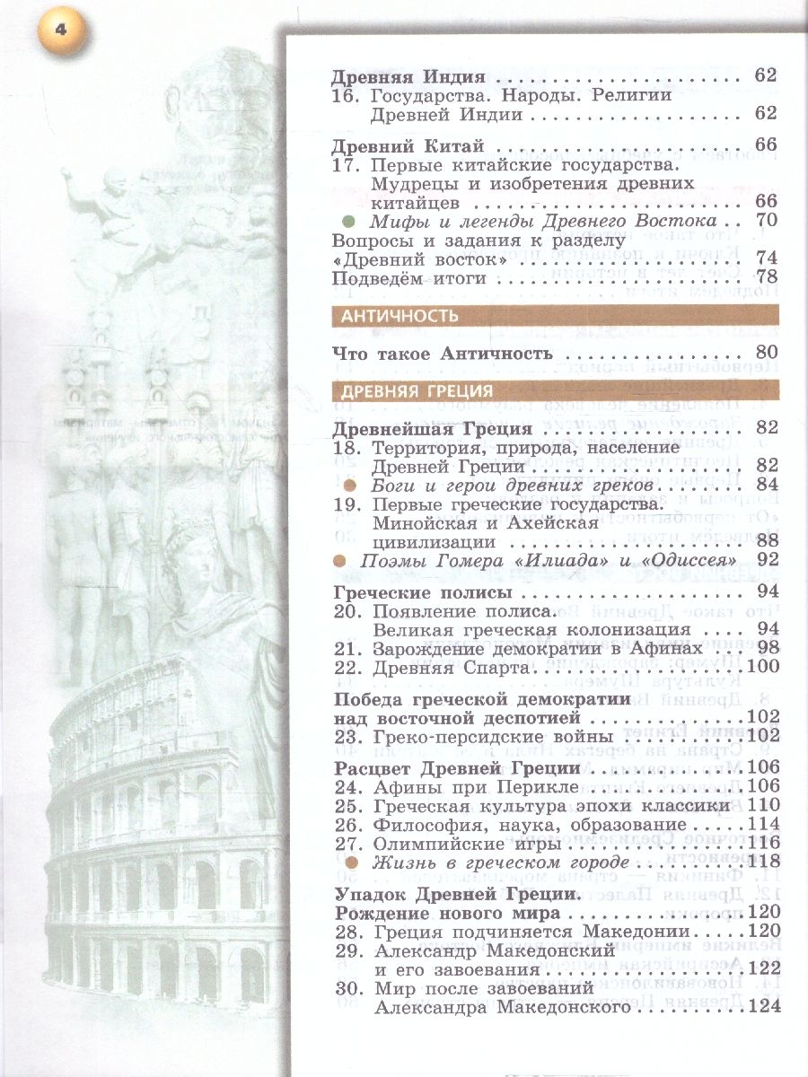 Обложка книги История. Всеобщая история. История Древнего мира. 5 класс. Учебное пособие, Автор Уколова В. И., издательство Просвещение | купить в книжном магазине Рослит
