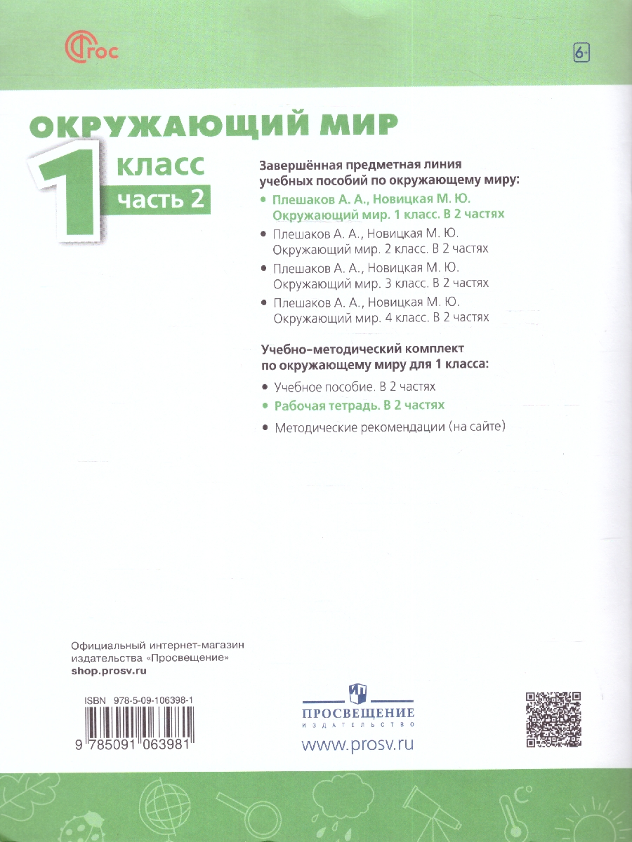 Обложка книги Окружающий мир 1 класс. Рабочая тетрадь в 2-х частях. Часть 2. К новому учебному пособию, Автор Плешаков А.А. Новицкая М.Ю., издательство Просвещение | купить в книжном магазине Рослит
