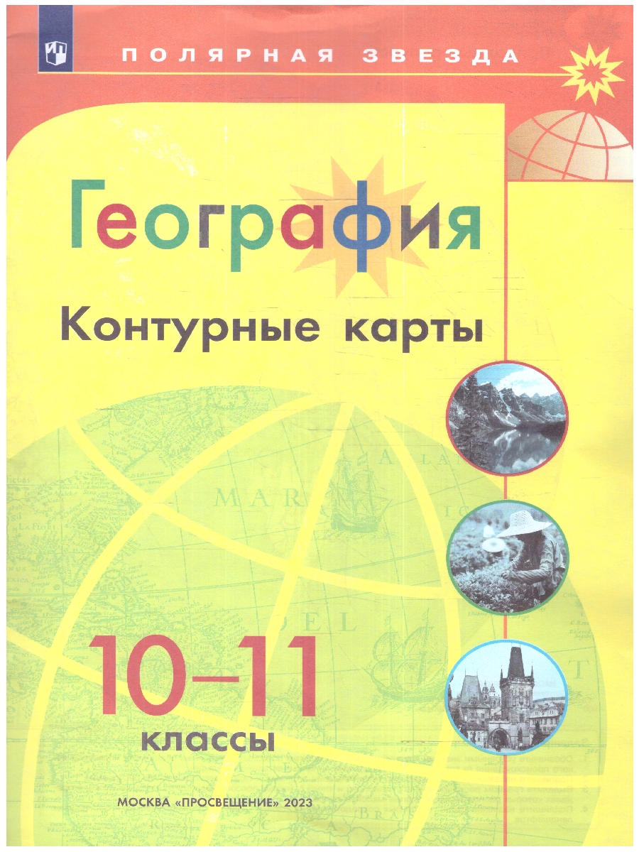 картинка Контурные карты География 10-11 класс (Полярная звезда)С новыми регионами РФ от магазина Рослит