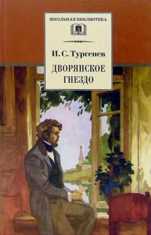 Обложка книги Дворянское гнездо /ШБ, Автор Тургенев И., издательство Детская литература | купить в книжном магазине Рослит