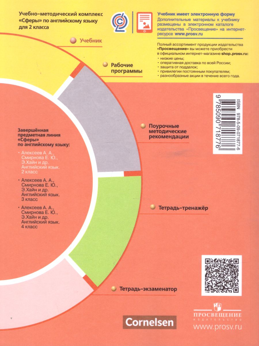 Обложка книги Английский язык 2 класс. Учебник. УМК "Сферы", Автор Алексеев А.А. Смирнова Е.Ю. Хайн Э. Бреденбрекер М., издательство Просвещение/Союз                                   | купить в книжном магазине Рослит
