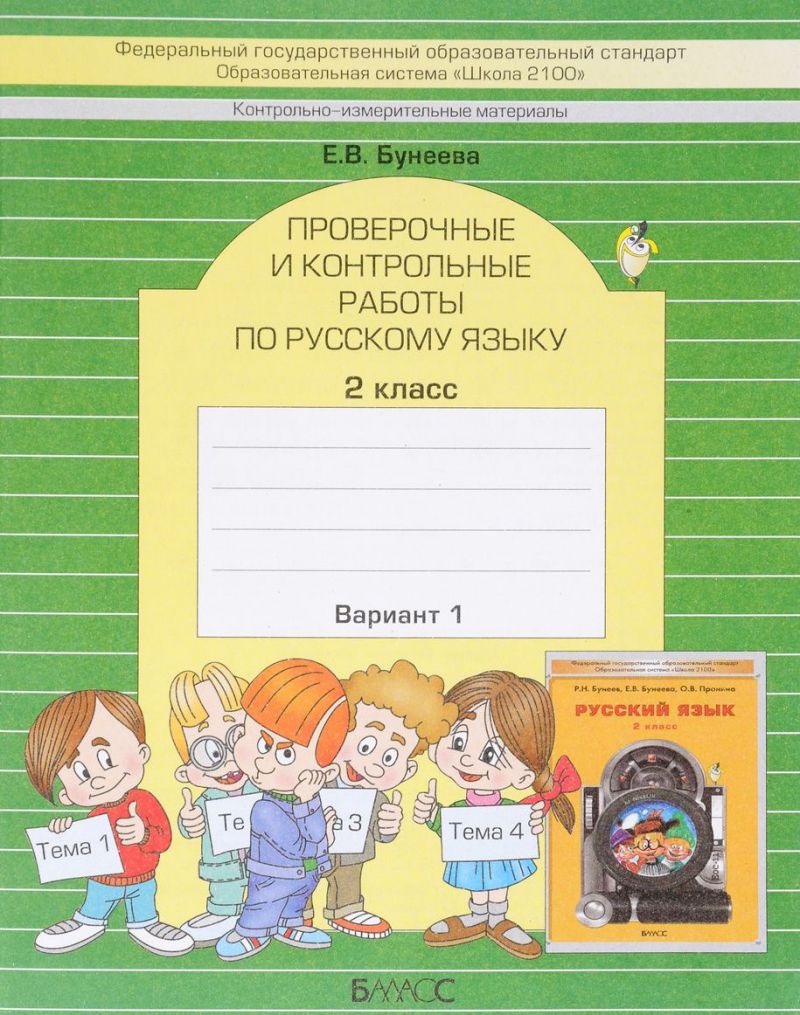 Обложка книги Русский язык 2 класс. Проверочные и контрольные работы. В 2-х вариантах. Вариант 1. ФГОС, Автор Бунеева Е.В., издательство БАЛАСС | купить в книжном магазине Рослит